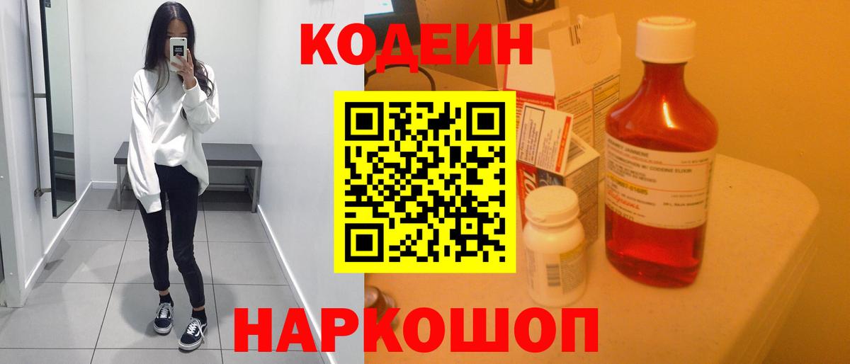 Codein напиток Lean (лин)  Вход с VPN  Щёлково 